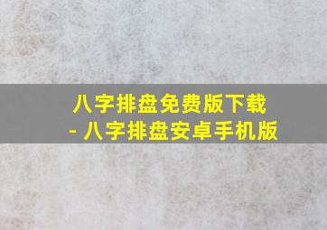 八字排盘免费版下载 - 八字排盘安卓手机版